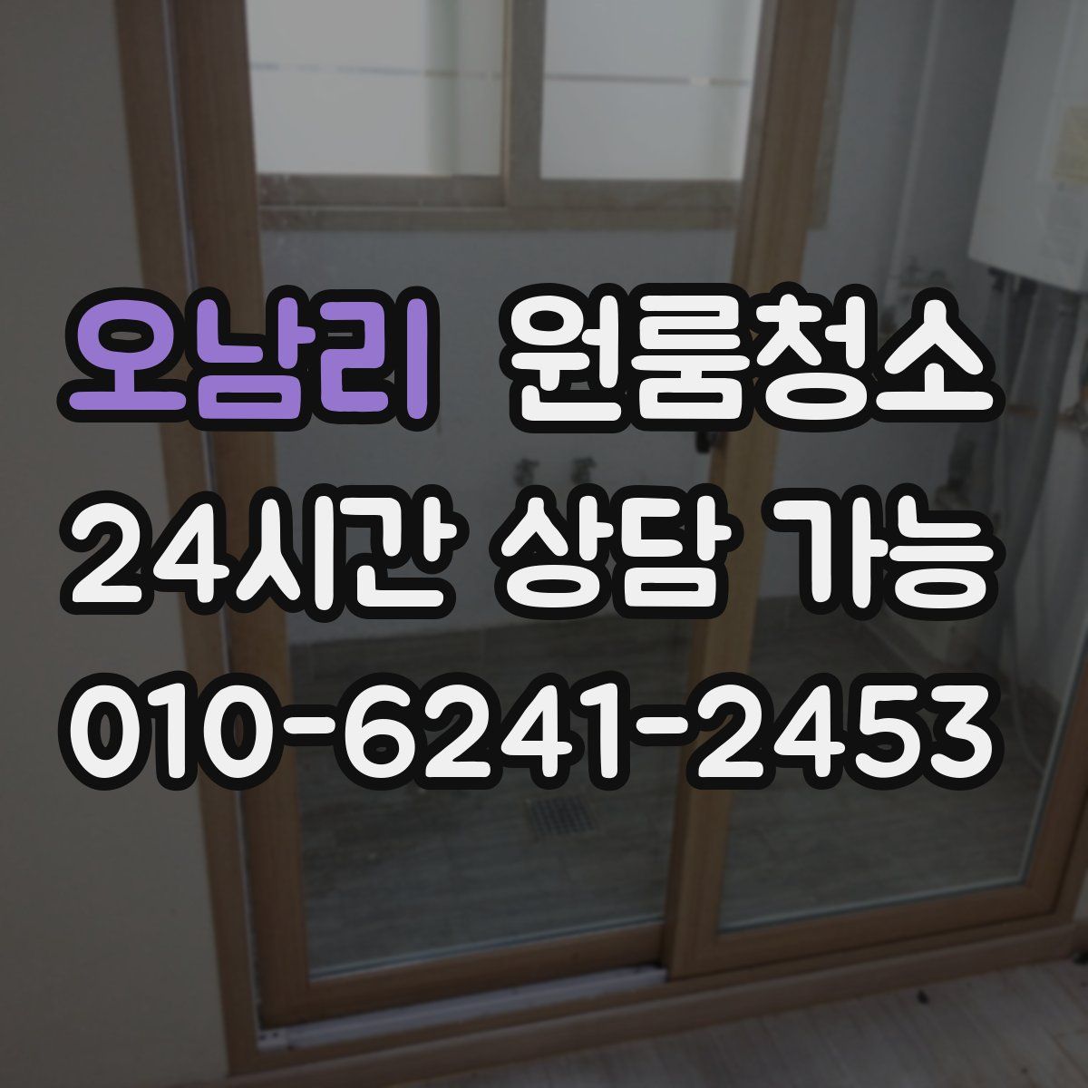 오남리 원룸청소