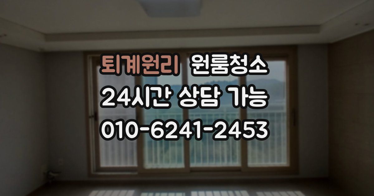 퇴계원리 입주청소