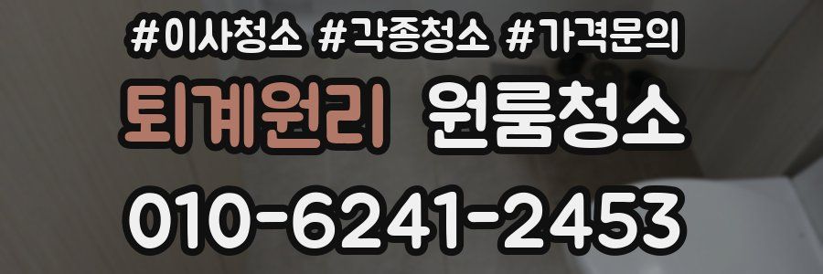 퇴계원리 이사청소