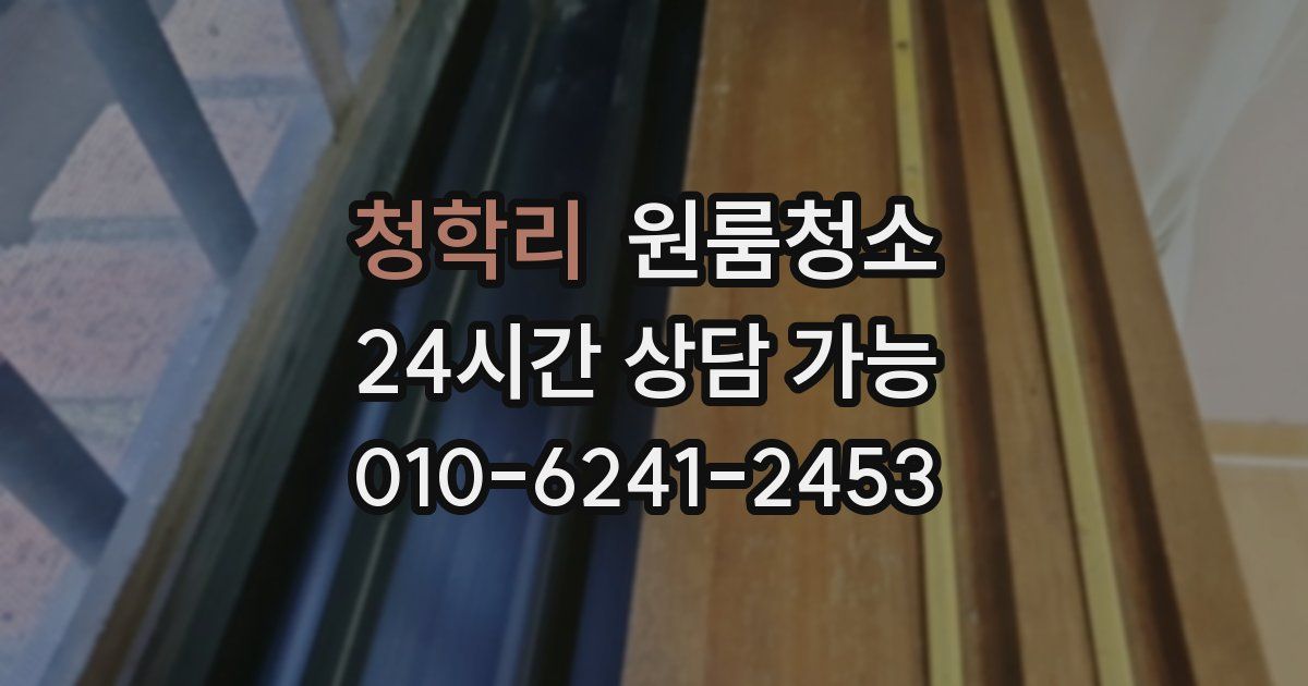 청학리 입주청소