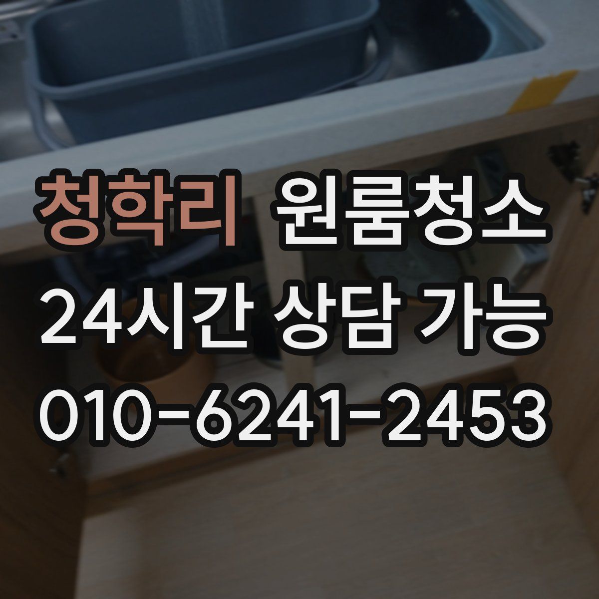 청학리 원룸청소