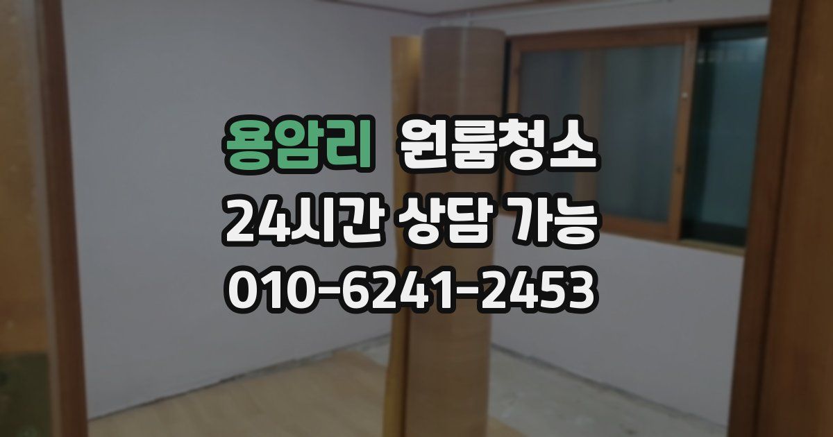 용암리 입주청소