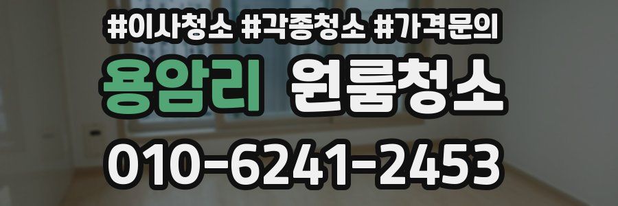 용암리 이사청소