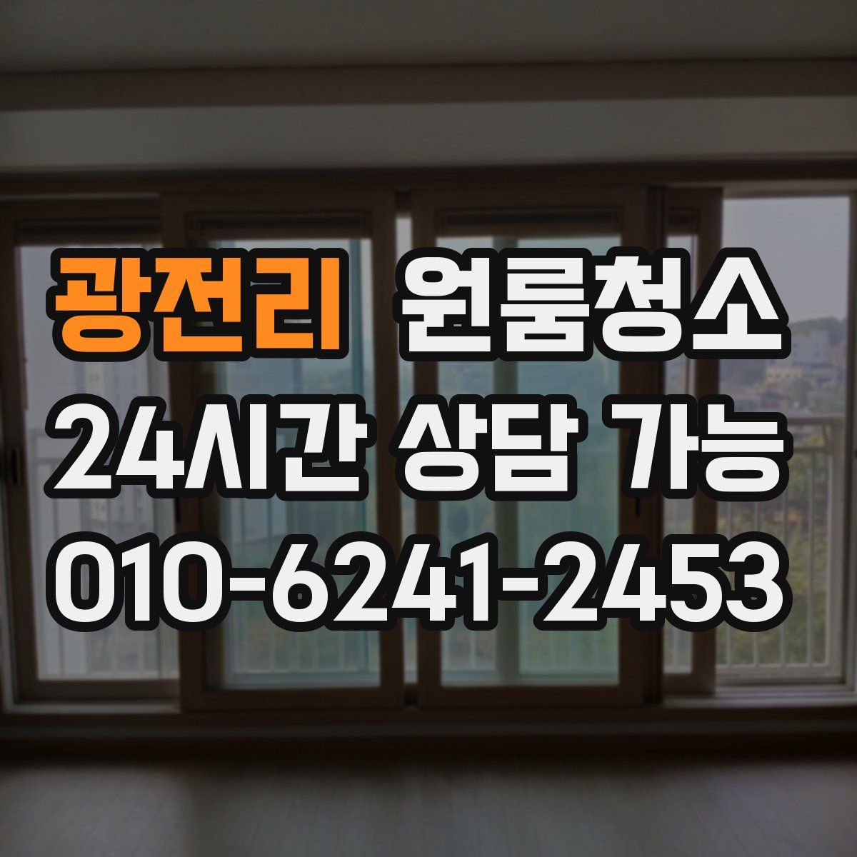 광전리 원룸청소