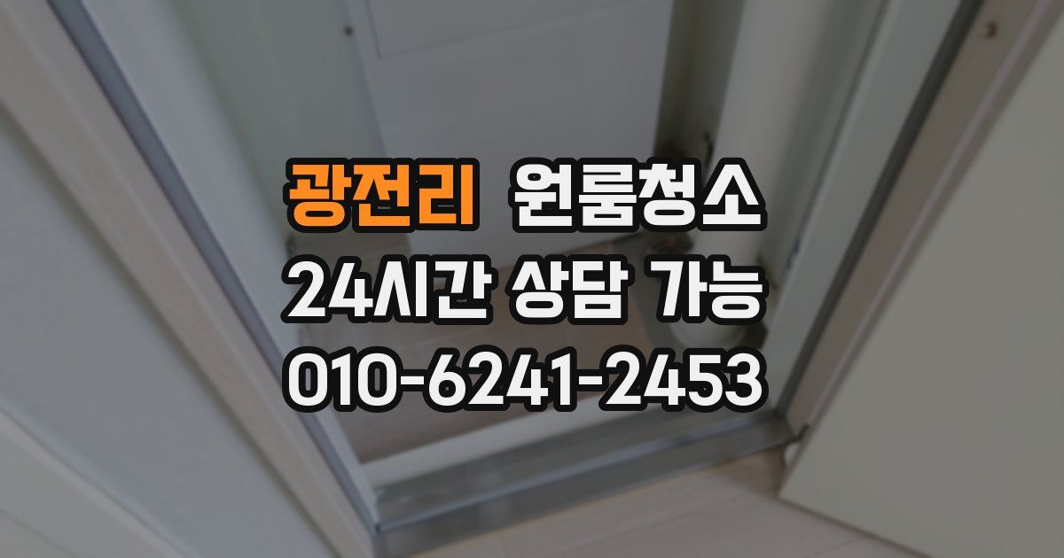 광전리 입주청소