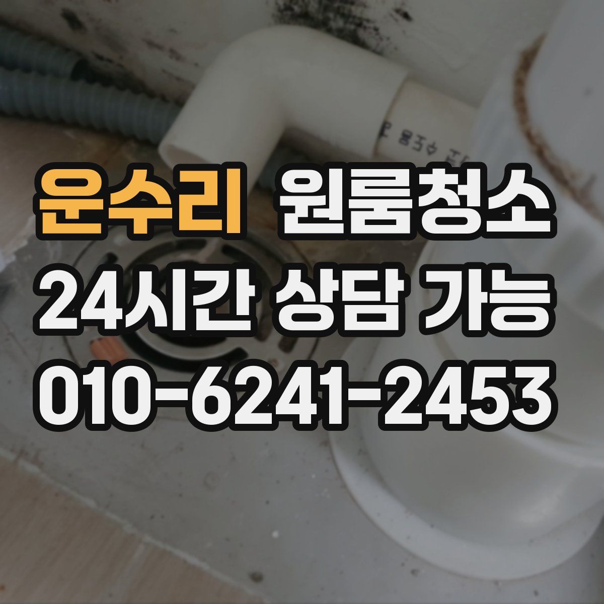 운수리 원룸청소