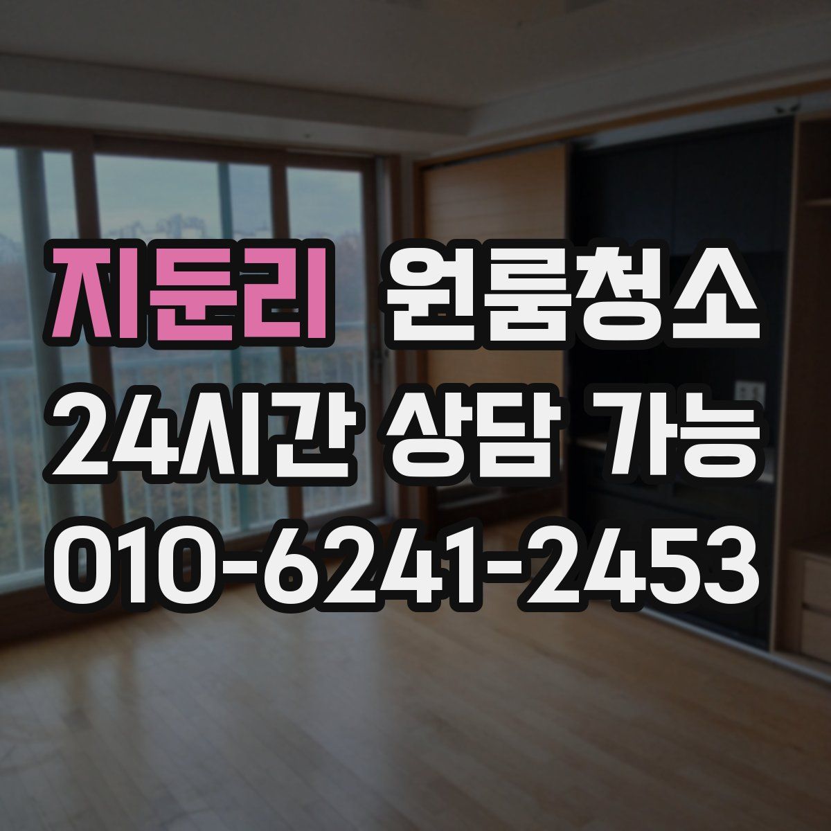 지둔리 원룸청소