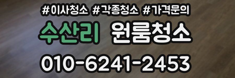 수산리 이사청소