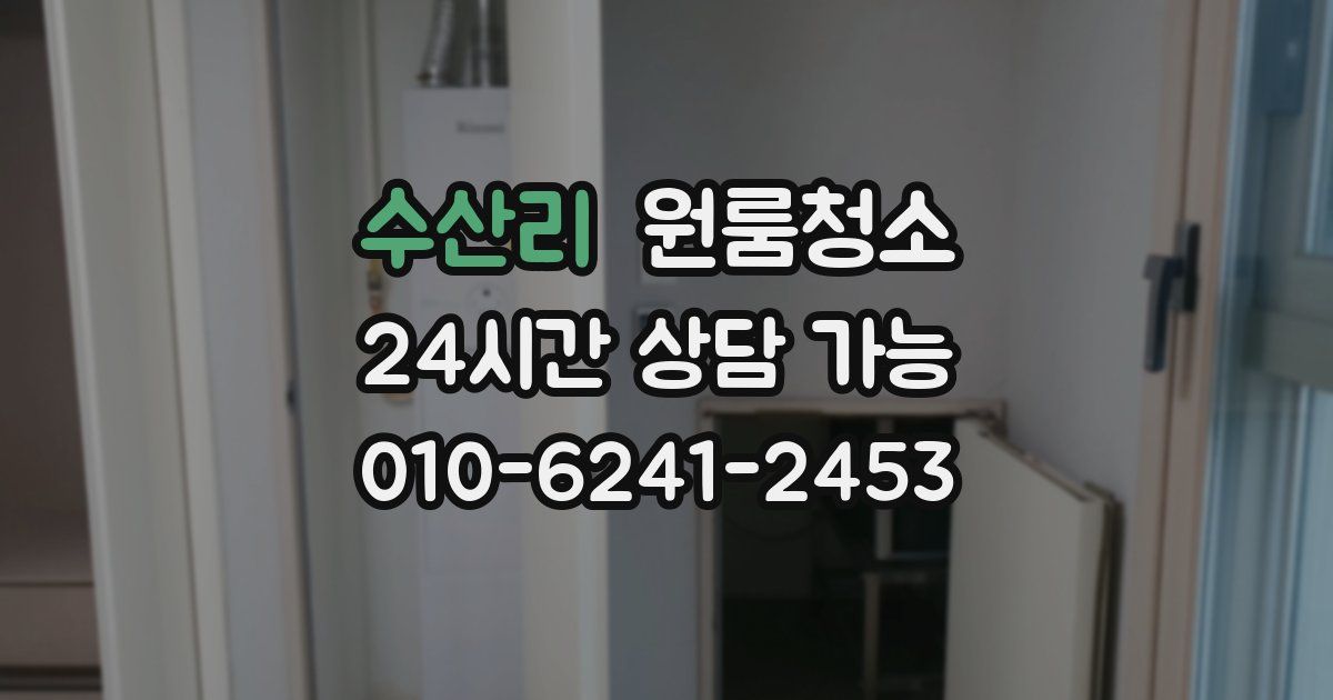 수산리 입주청소