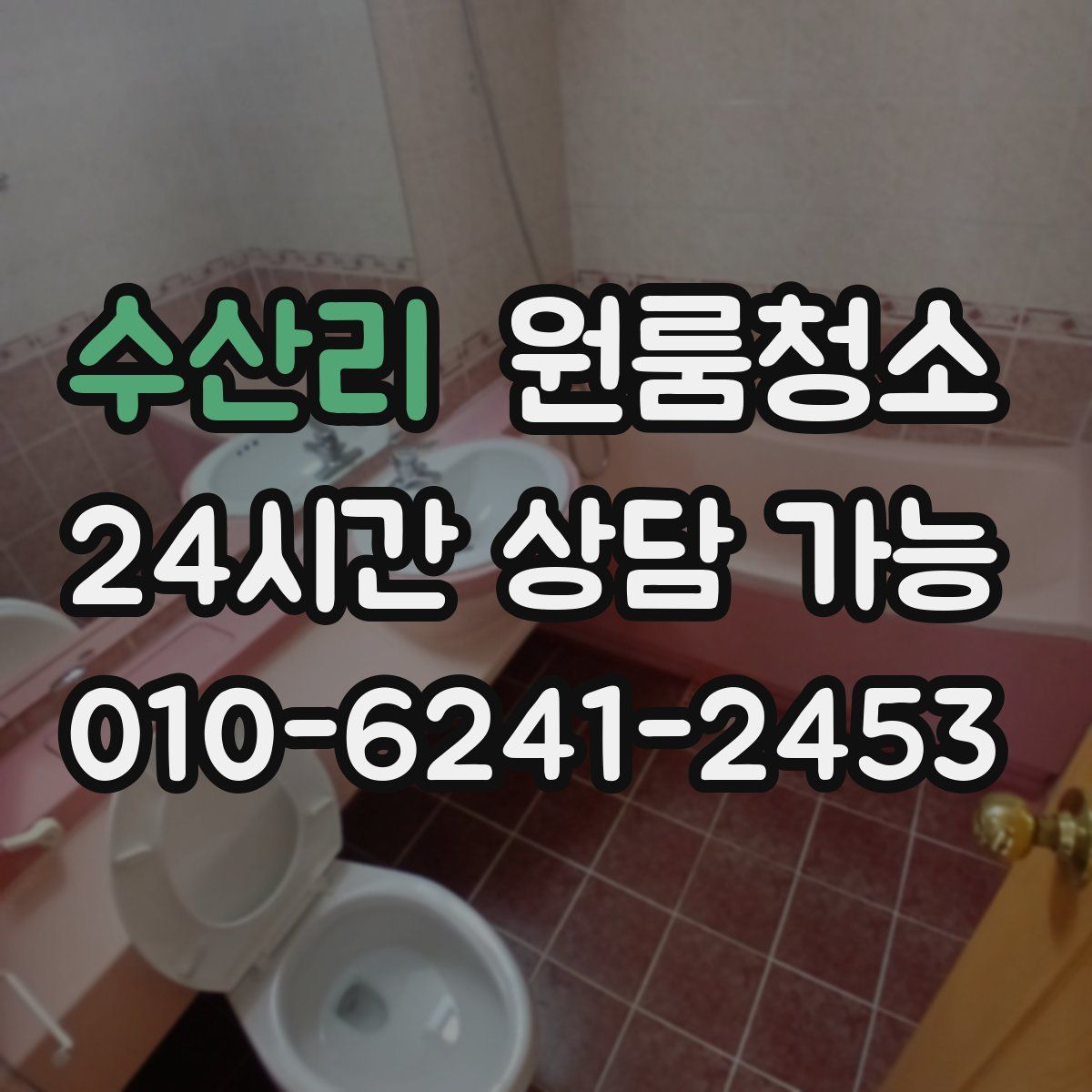 수산리 원룸청소