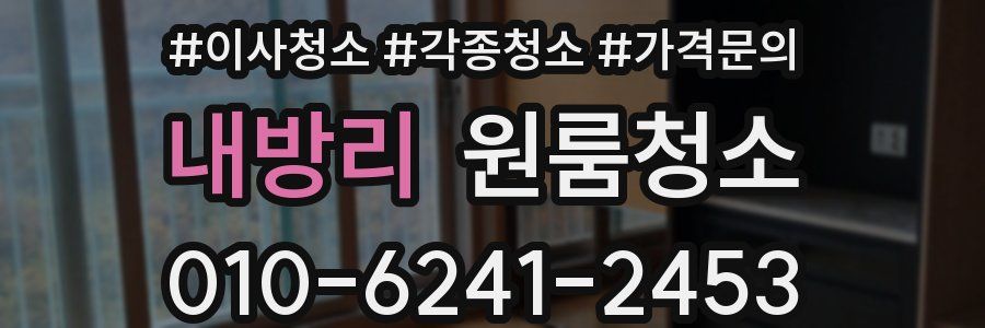 내방리 이사청소