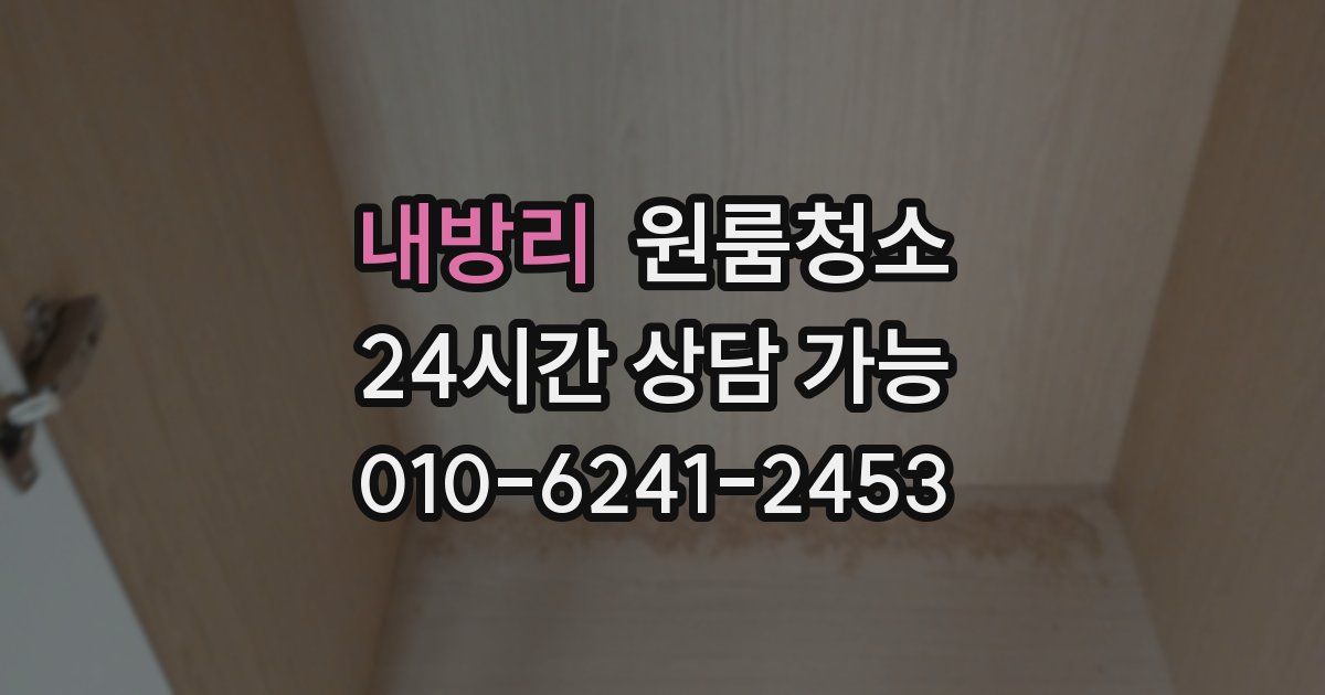 내방리 입주청소