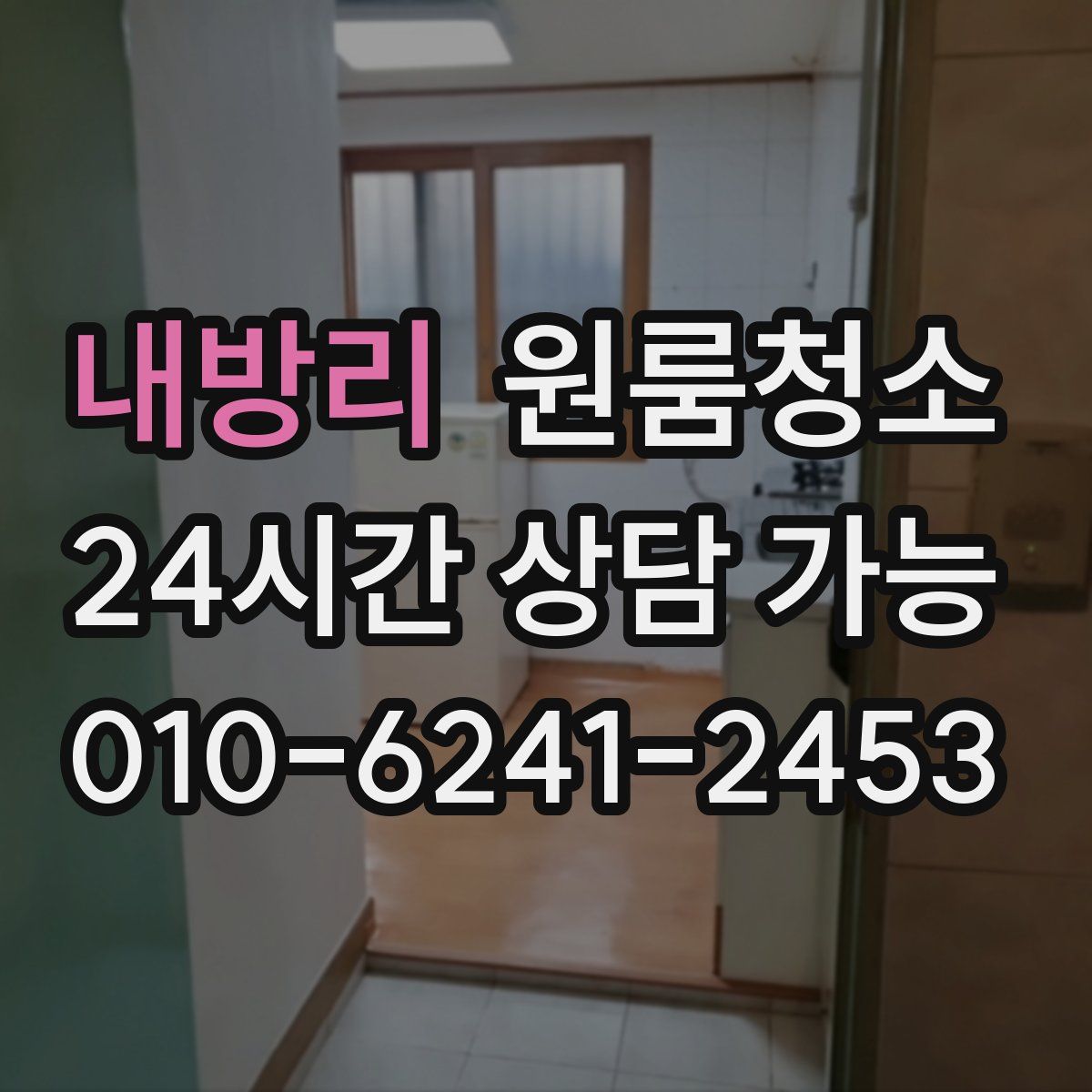 내방리 원룸청소