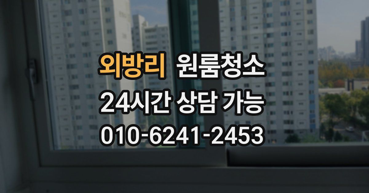 외방리 입주청소