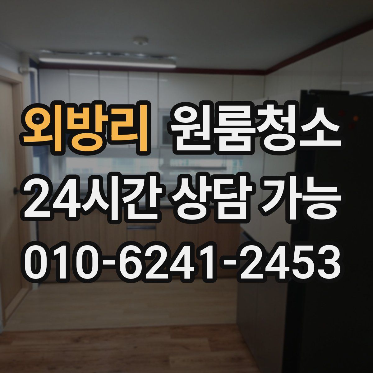 외방리 원룸청소