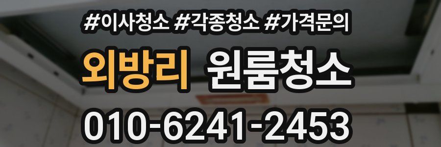 외방리 이사청소