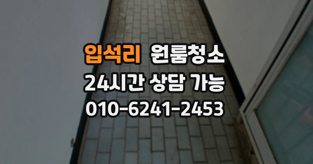 입석리 입주청소