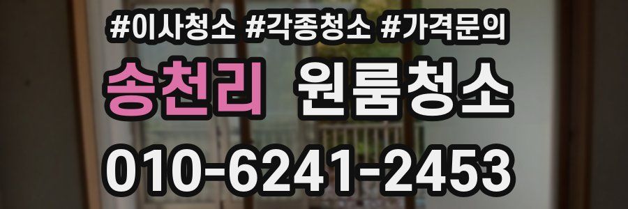 송천리 이사청소