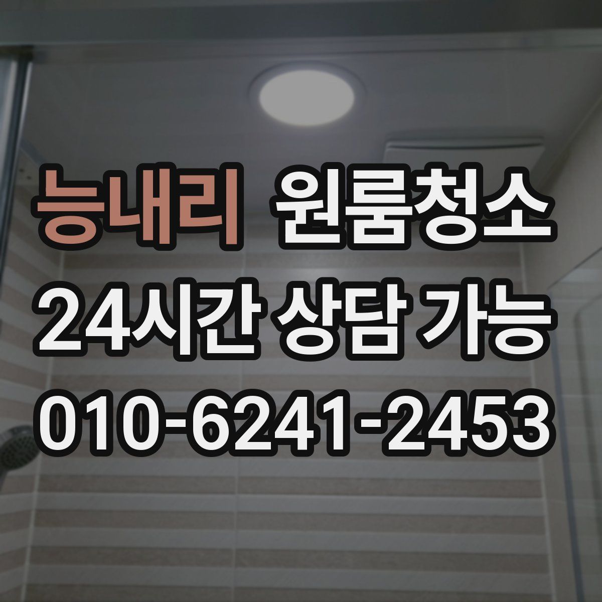 능내리 원룸청소