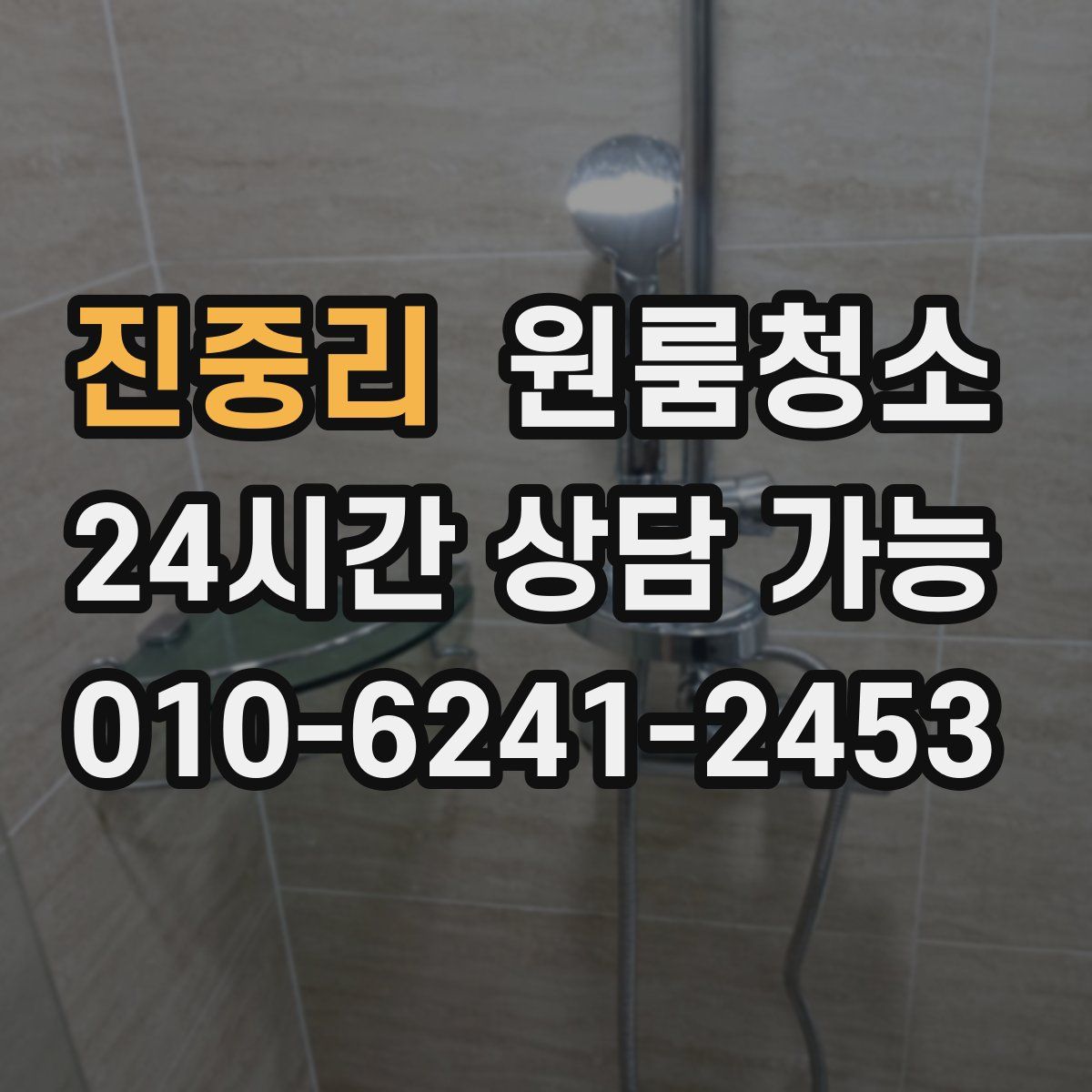 진중리 원룸청소