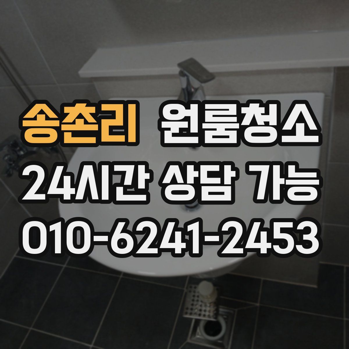 송촌리 원룸청소