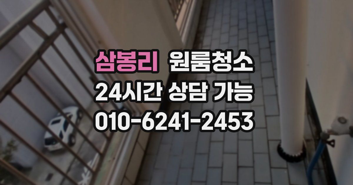 삼봉리 입주청소