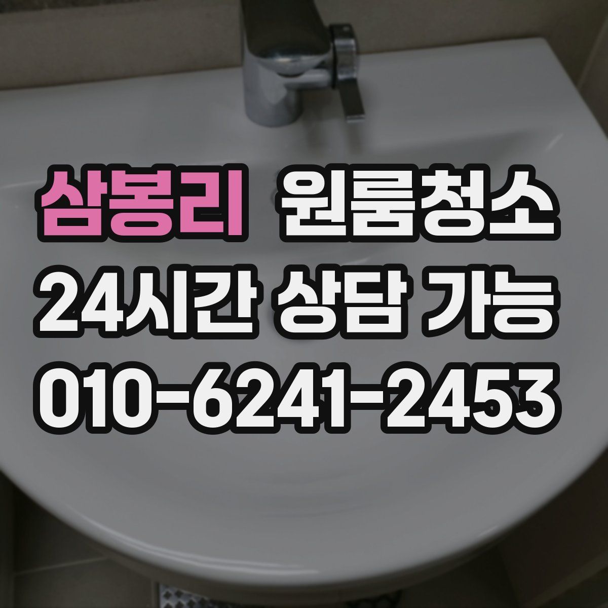 삼봉리 원룸청소