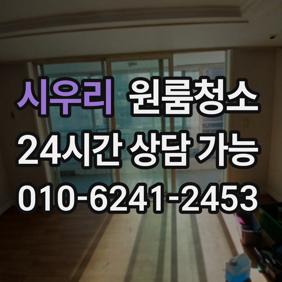 시우리 원룸청소