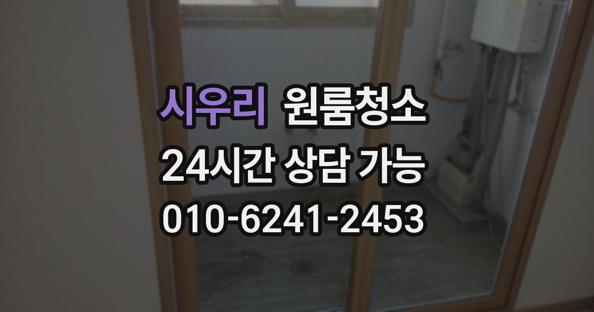 시우리 입주청소