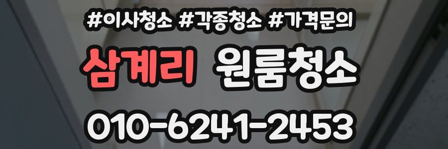 삼계리 이사청소