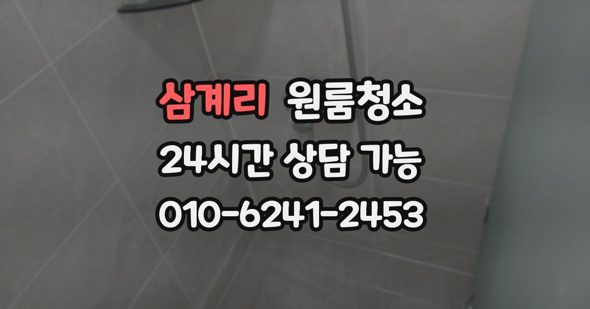 삼계리 입주청소