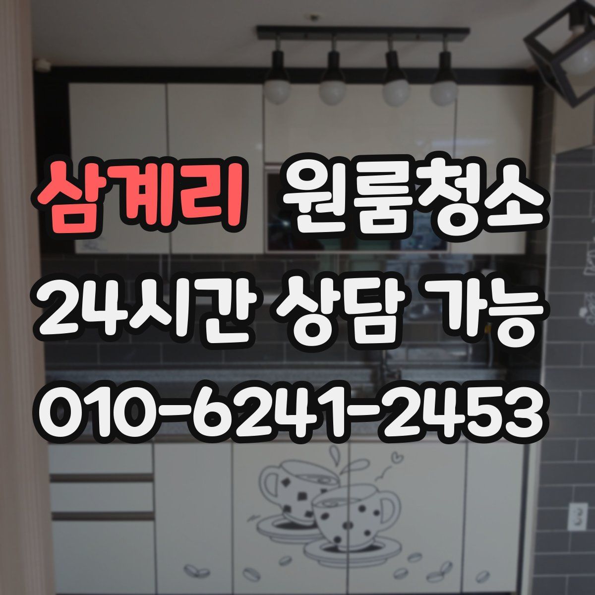 삼계리 원룸청소