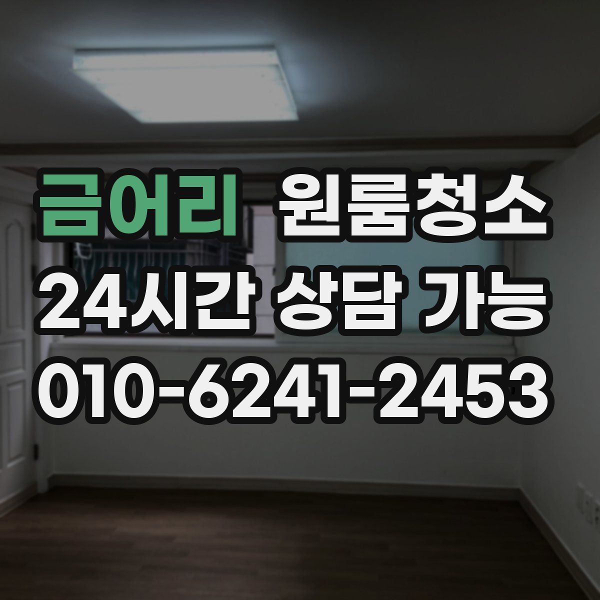 금어리 원룸청소