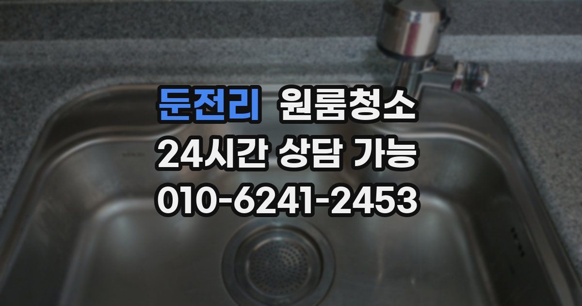 둔전리 입주청소
