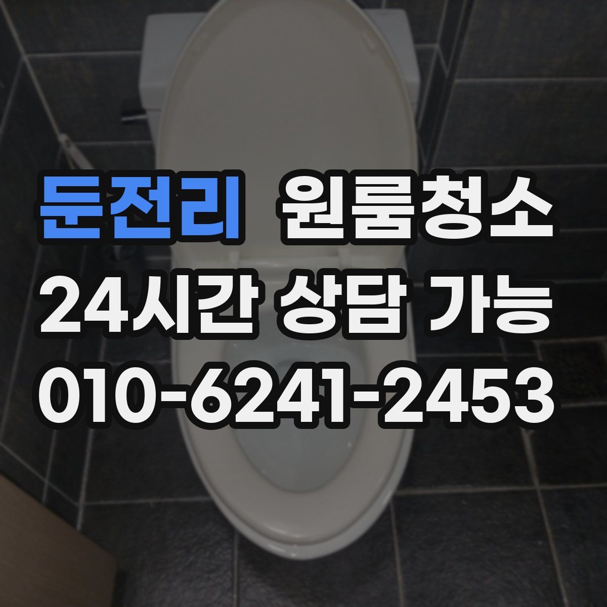 둔전리 원룸청소