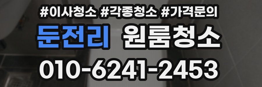 둔전리 이사청소