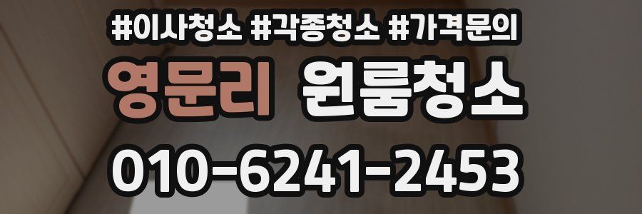 영문리 이사청소