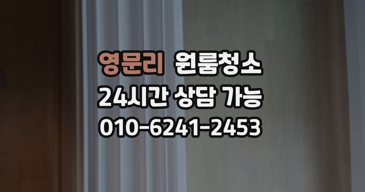 영문리 입주청소