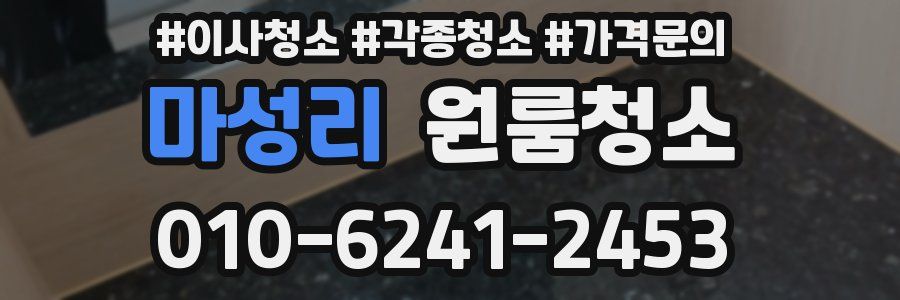 마성리 이사청소