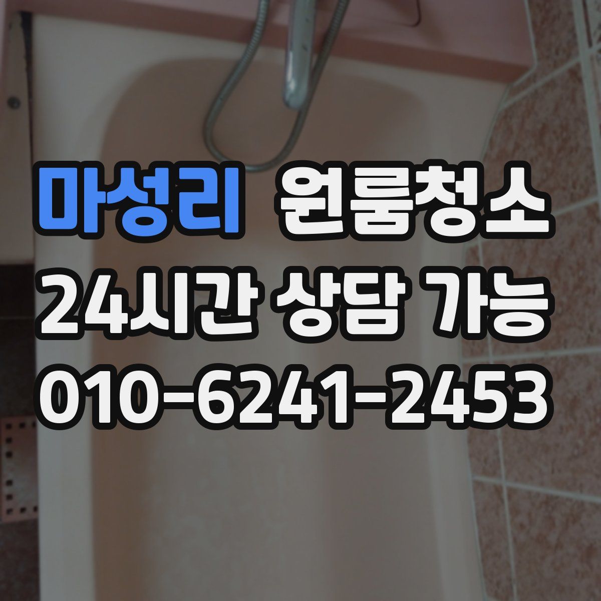 마성리 원룸청소