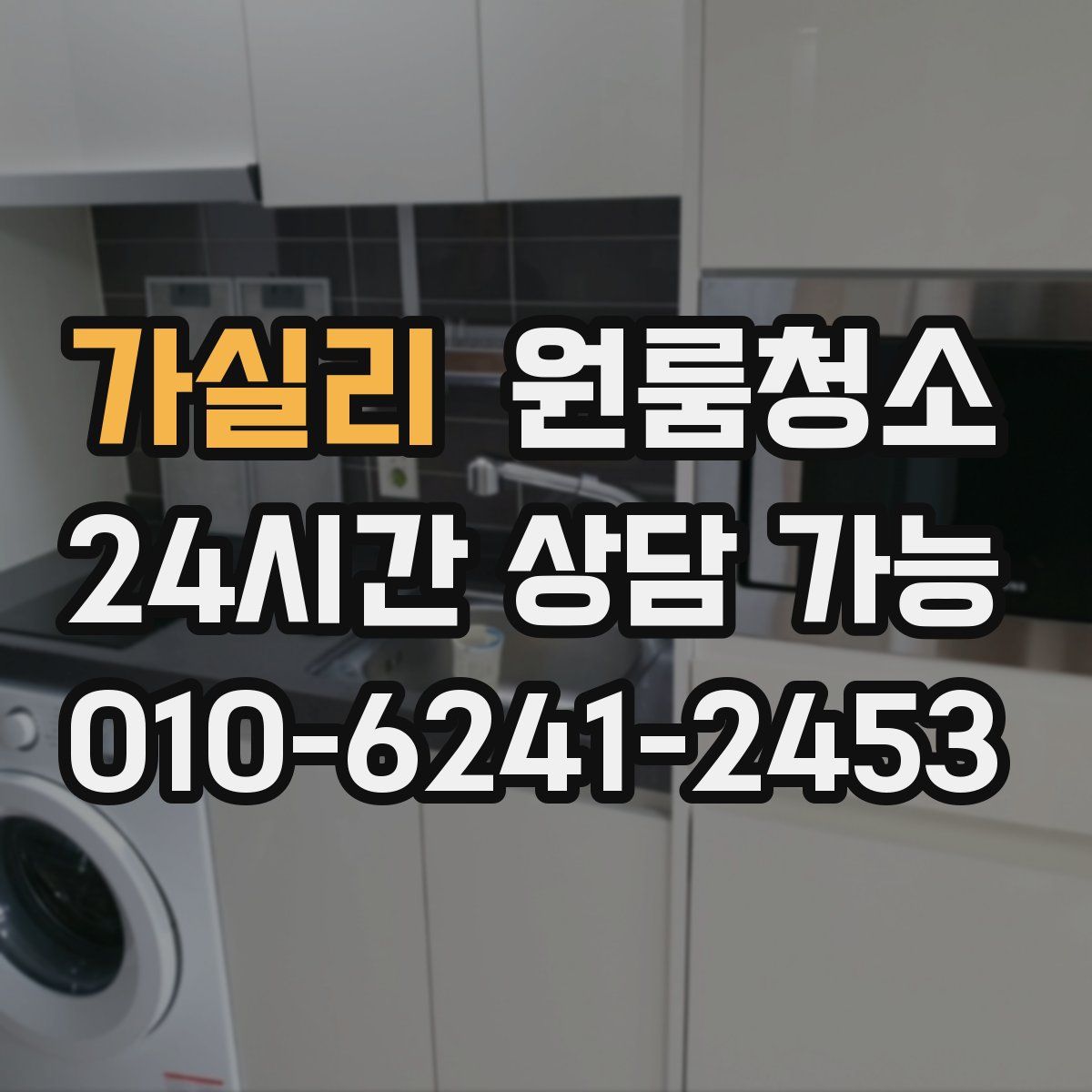 가실리 원룸청소