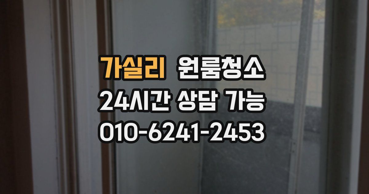 가실리 입주청소