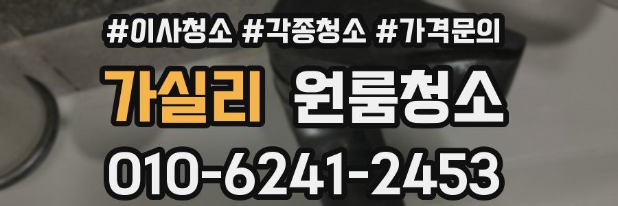 가실리 이사청소