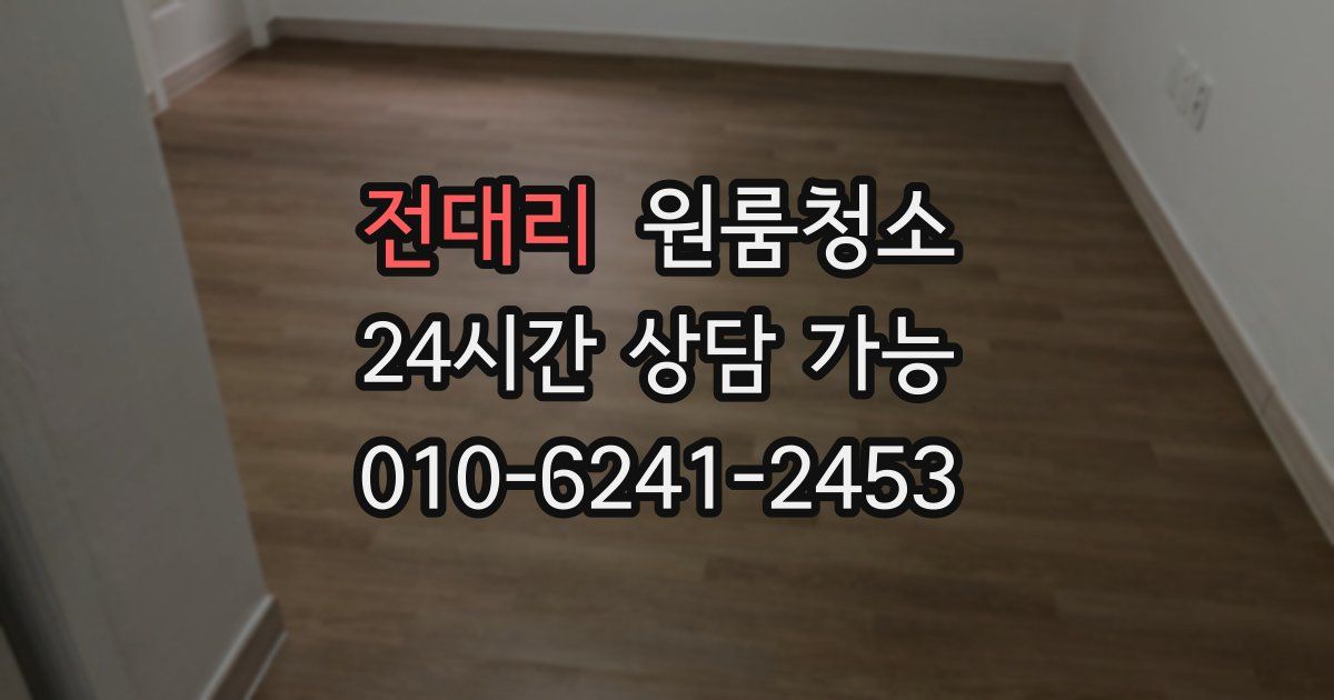 전대리 입주청소