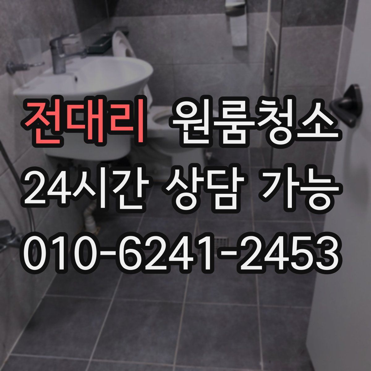 전대리 원룸청소