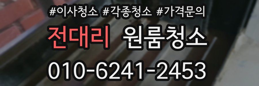 전대리 이사청소