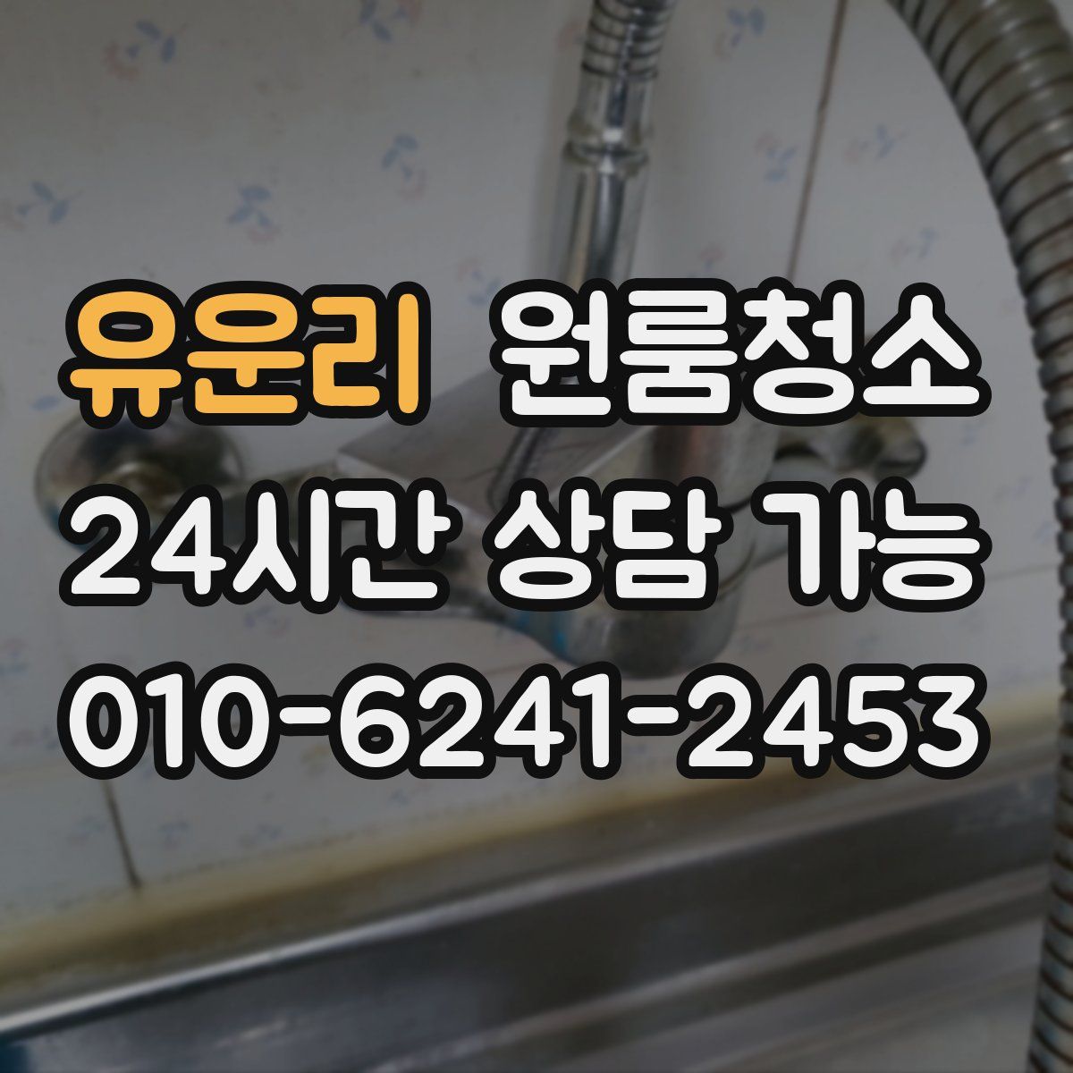 유운리 원룸청소