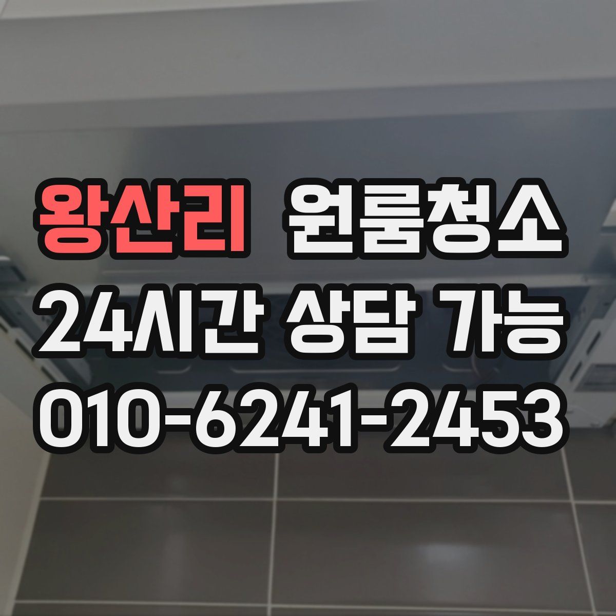 왕산리 원룸청소