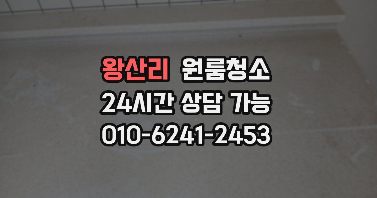 왕산리 입주청소