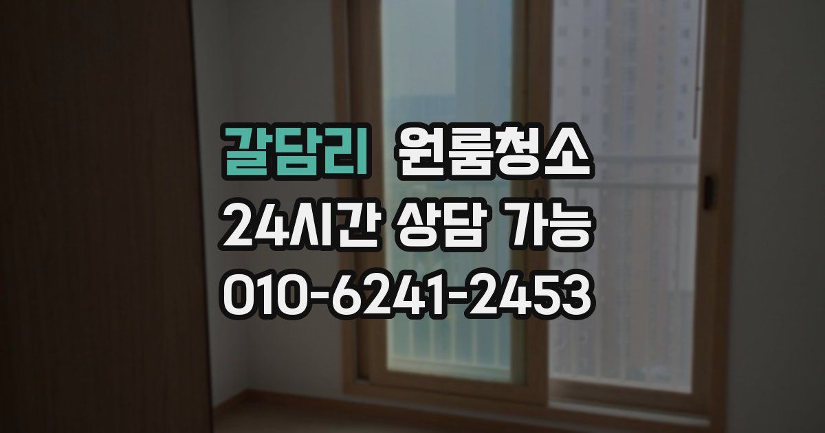 갈담리 입주청소